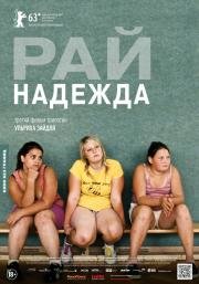 Рай: Надежда (Paradies: Hoffnung) 2013