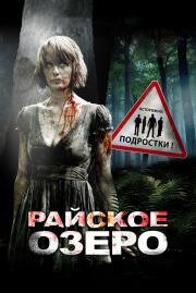 Райское озеро (Eden Lake) 2008