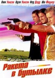 Ракета в бутылке (Бутылочная ракета) (Bottle Rocket) 1996