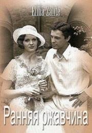 Ранняя ржавчина (Agra rusa) 1979