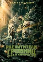 Расхитители гробниц. Страж императора (Xian wang chong gu) 2023