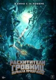 Расхитители гробниц. Зеркала призраков (Gui chui deng zhi nan hai gui xu) 2022