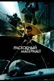 Расходный материал (The Removed) 2012