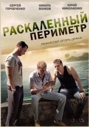 Раскаленный периметр 2014