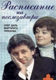 Расписание на послезавтра 1978