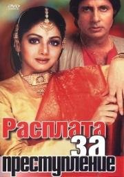Расплата за преступление (Aakhree Raasta) (1986)