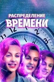 Распределение времени (2016)