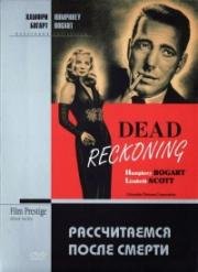 Рассчитаемся после смерти (Dead Reckoning) 1947