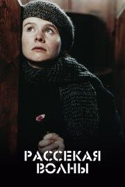 Рассекая волны (Breaking The Waves) 1996