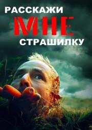 Расскажи мне страшилку (Tell Me a Creepy Story) 2023