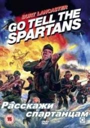 Расскажи спартанцам (Спартанцы Вьетнама) (Go tell the spartans) 1978