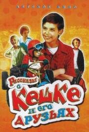 Рассказы о Кешке и его друзьях 1974