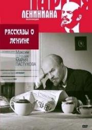 Рассказы о Ленине 1957