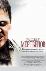Рассвет мертвецов (Dawn Of The Dead) 2004