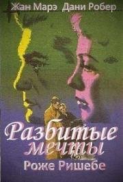 Разбитые мечты (Полуночные любовники) (Les Amants de minuit) 1953
