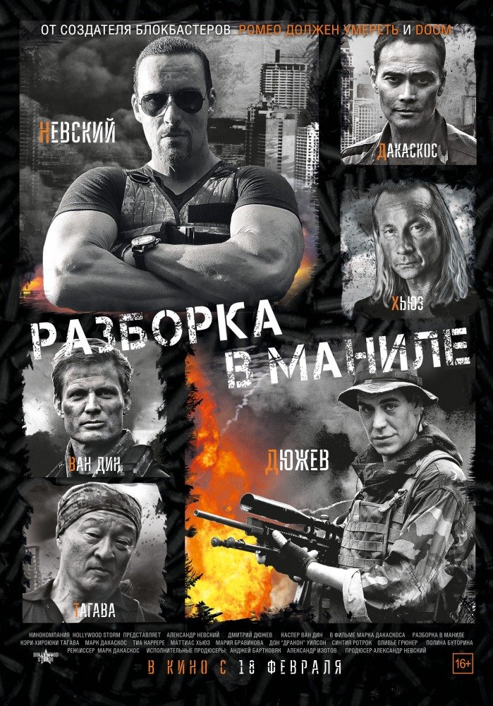 Разборка в Маниле (Showdown in Manila) (2016)