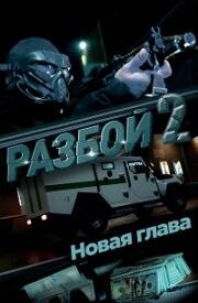 Разбой 2. Новая глава 2024