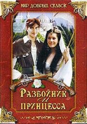 Разбойник и принцесса (Лотрандо и Зобеида) (Lotrando a Zubejda) 1997
