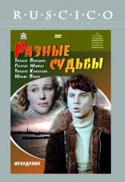 Разные судьбы 1956