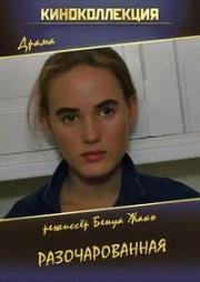 Разочарованная (La désenchantée) 1990
