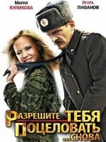 Разрешите тебя поцеловать... снова 2012