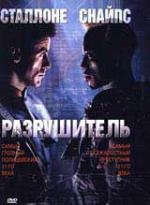 Разрушитель (Demolition Man) (1993)