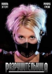 Разрушительница (The Demolitionist) 1995