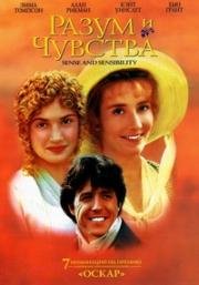 Разум и чувства (Sense and Sensibility) 1995