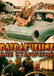 Развлечение для старичков 1976