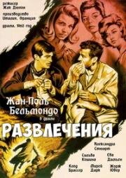 Развлечения (Les Distractions) 1960