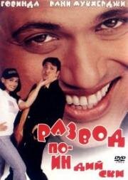 Развод по-индийски (Hadh Kar Di Aapne) 2000