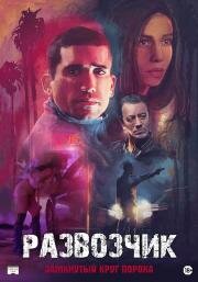 Развозчик (2025)