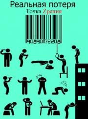 Реальная Потеря (2015)