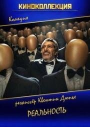 Реальность (Réalité) 2014