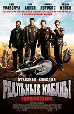 Реальные кабаны (Wild Hogs) 2007