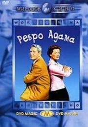 Ребро Адама (Adam's Rib) 1949