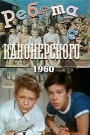 Ребята с Канонерского 1960
