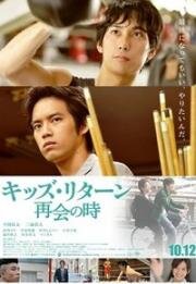 Ребята возвращаются: Воссоединение (Kizzu ritân: Saikai no toki) 2013