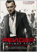 Рейдер 2011
