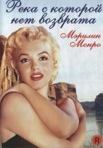 Река не течет вспять (Река, с которой нет возврата) (River Of No Return) (1954)
