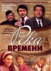Река времени (Kal Aaj Aur Kal) 1971