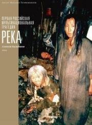 Река 2002