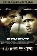 Рекрут (The Recruit) 2003