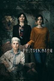 Реликвия (Relic) 2020