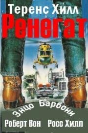 Ренегат (Renegade) 1987