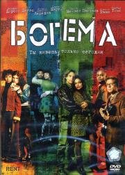 Богема (Rent) 2005