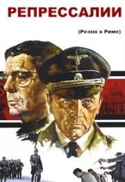 Репрессалии (Резня в Риме, Убийство в Риме) (Rappresaglia (Massacre in Rome)) 1973