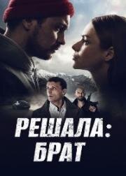 Решала: Брат 2022