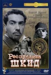 Республика ШКИД 1966