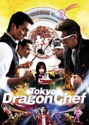 Ресторан китайской еды &quot;Дракон из Токио&quot; (2020)